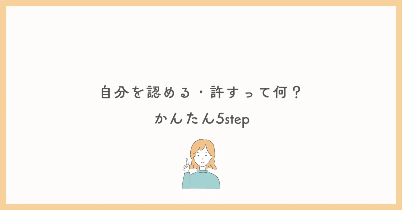 自分を認める・許すって何？｜おたま|HSPのわたしと働き方
