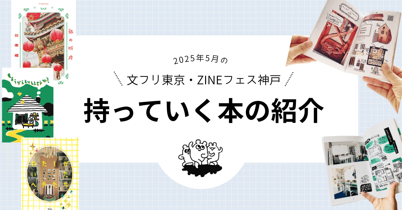 文フリ東京・ZINEフェス神戸 持っていく本の紹介｜トム子
