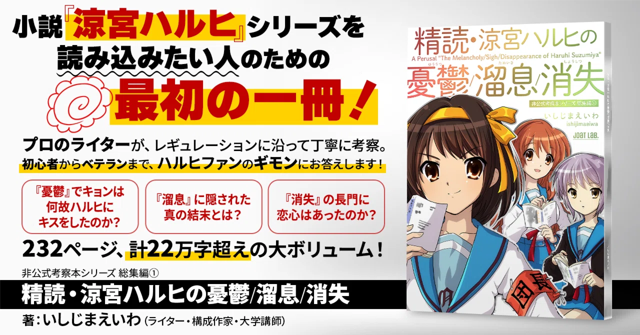 試し読み】精読・涼宮ハルヒの憂鬱/溜息/消失｜いしじまえいわ(アニメ