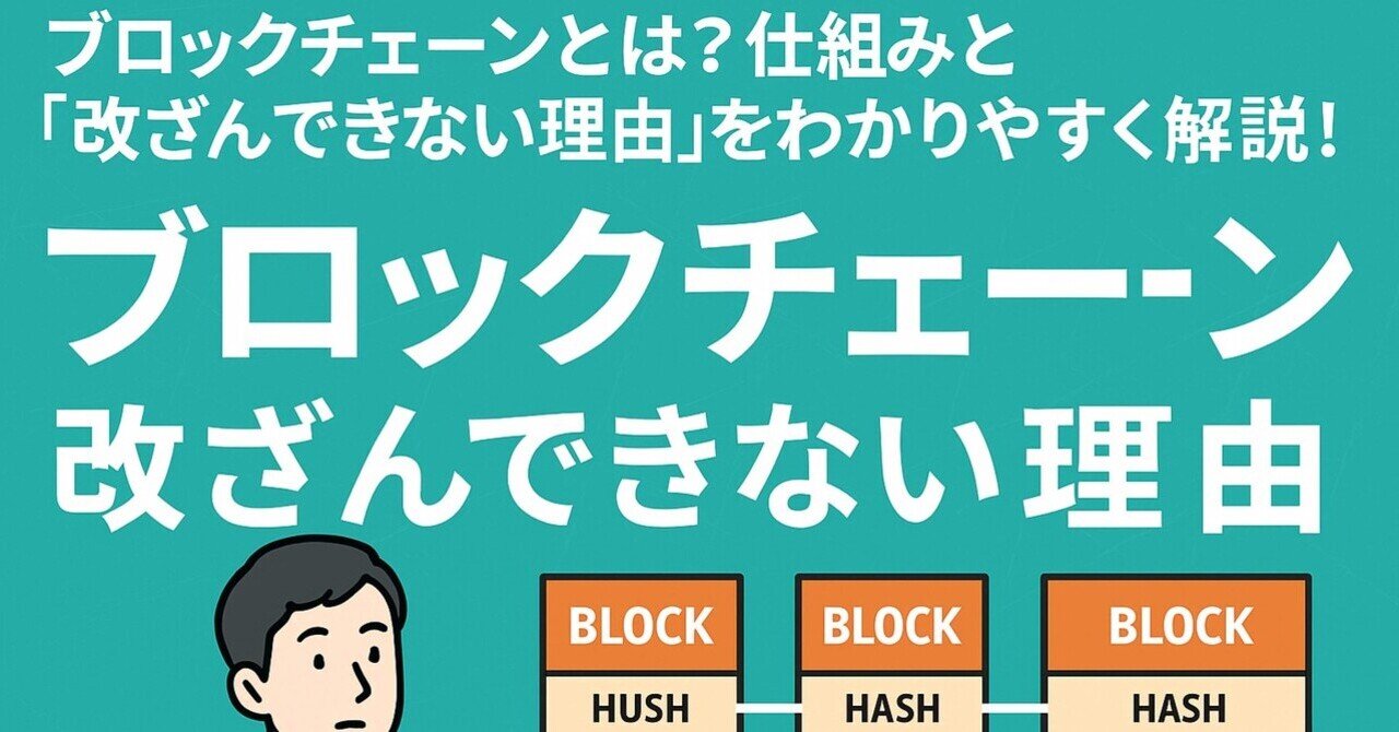 IT]ブロックチェーンとは？仕組みと「改ざんできない理由」をわかりやすく解説！｜くま