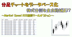 配布】分足株価/為替データベース作成 Ver2～MarketSpeed2 RSS x