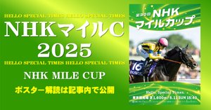 NHKマイルカップ2025サイン攻略1【ポスター解読】｜日本サイン競馬会