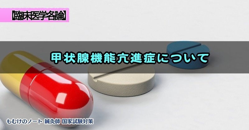 臨床医学各論 バセドウ病 グレーブス病 甲状腺機能亢進症のまとめ 森元塾 国家試験対策 Note