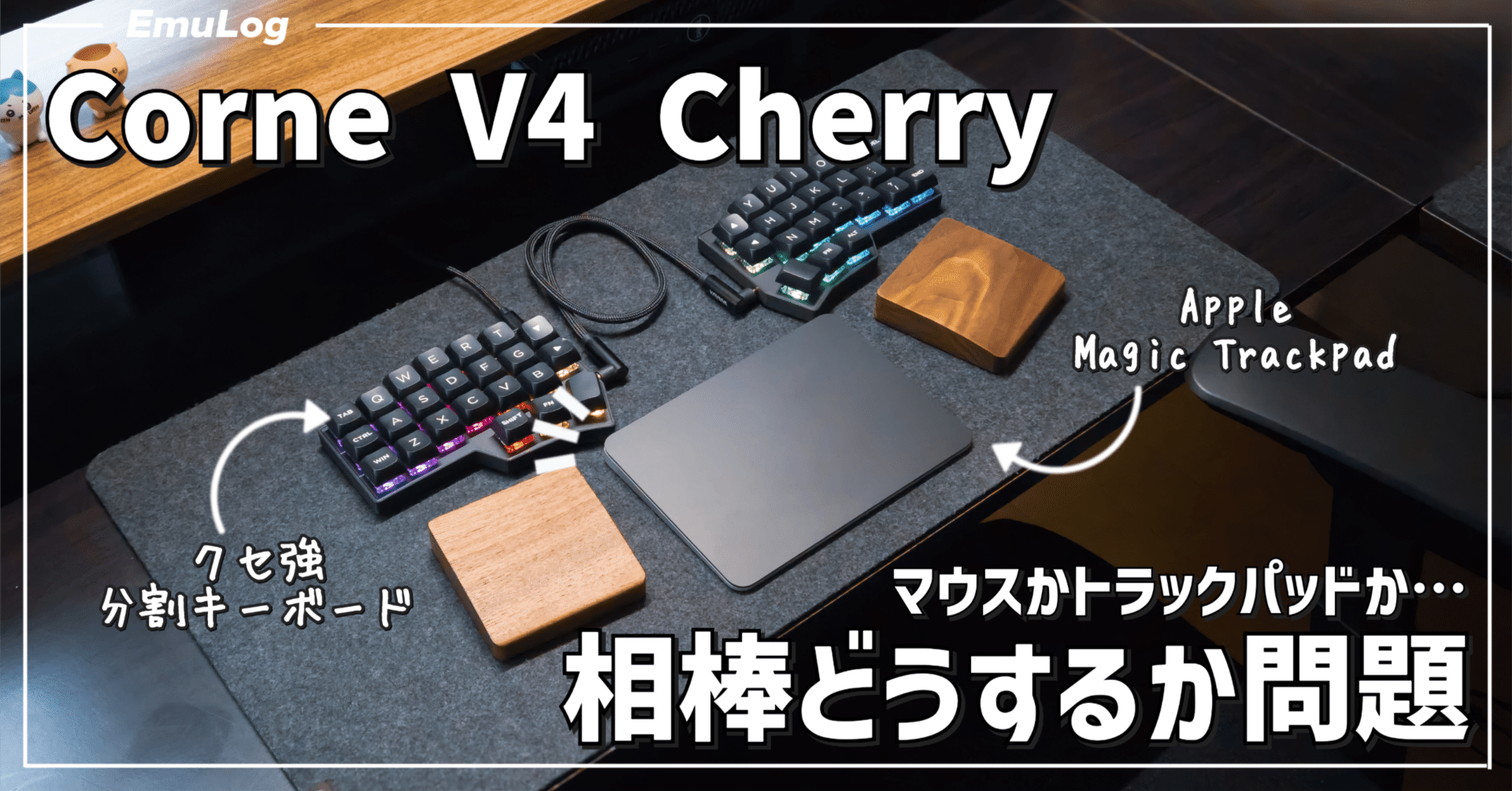 キーボード沼】Corne V4 Cherry │ 相棒どうするか問題 #01｜EmuLog