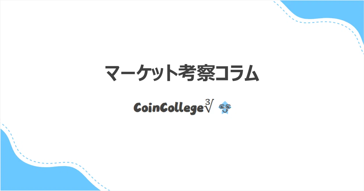 考察コラム005|ブロックトレードが示唆するサイレントシグナル|CoinCollege∛