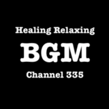 リラックスBGMチャンネル335