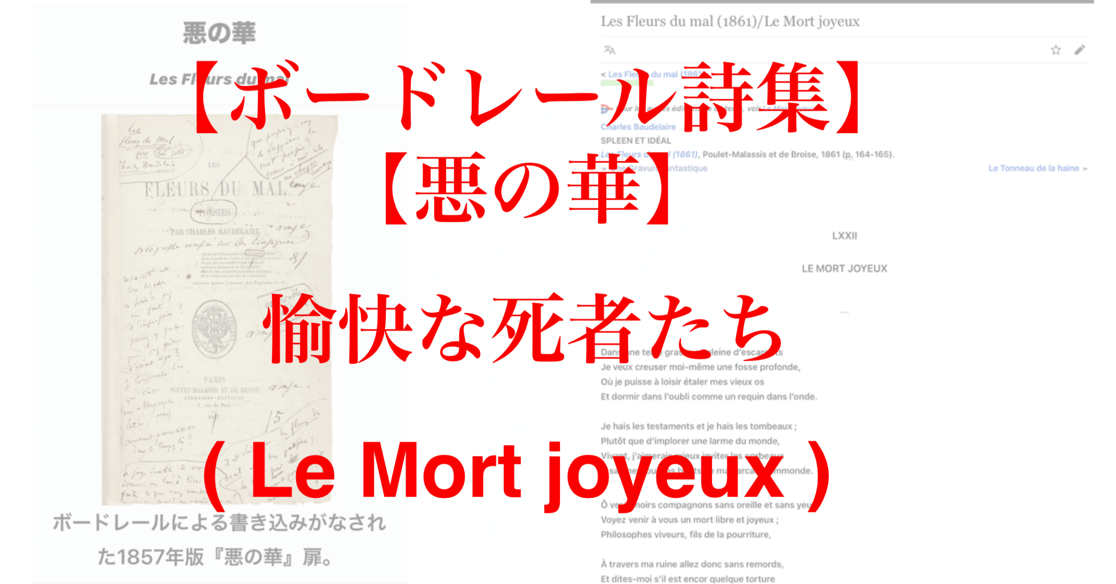 ボードレール詩集】【悪の華】愉快な死者たち ( Le Mort joyeux