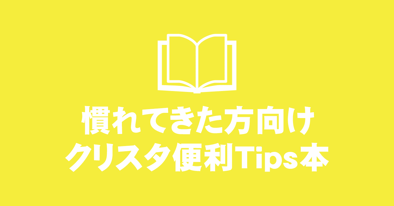 クリスタ 慣れてきた方向け便利tips本 えく Note クリスタ 慣れてきた方向け便利tips本 えく Note
