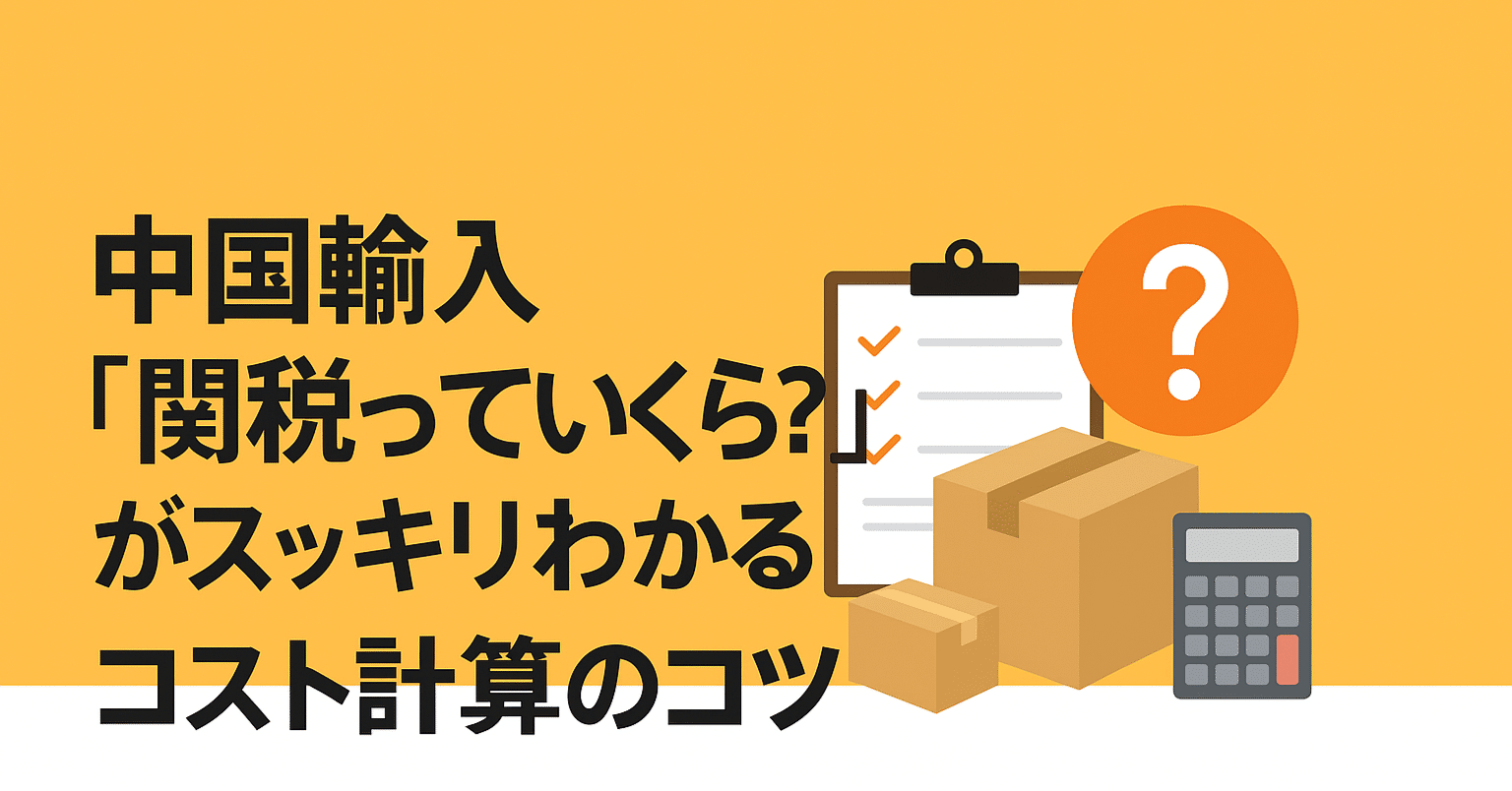 中国輸入「 関税 っていくら？」がスッキリわかるコスト計算のコツ｜中国輸入 × Amazon しょう＠2million