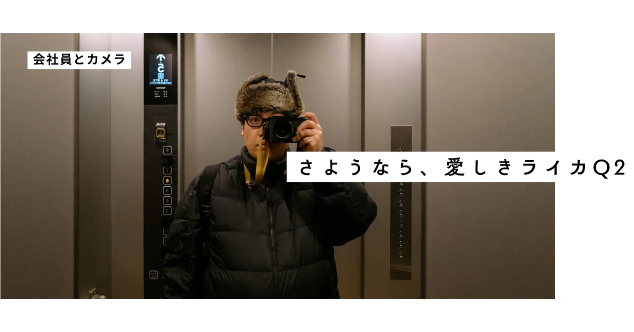 さようなら、愛しきライカQ2｜会社員とカメラ
