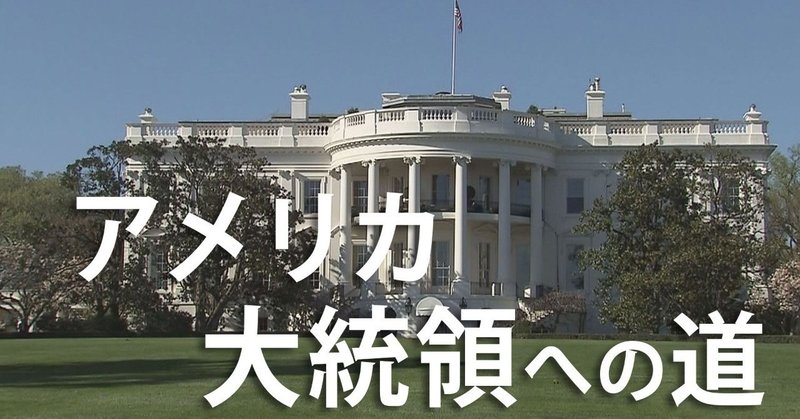 大統領が決まるまで