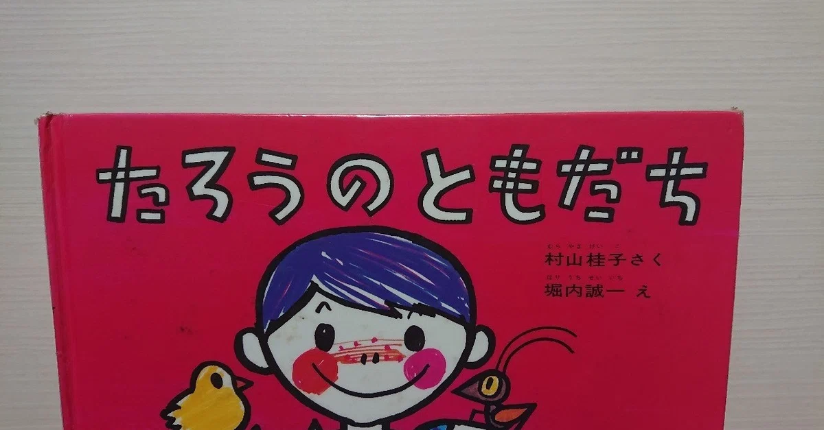 絵本「たろうのともだち」の評価｜ふかはるかん