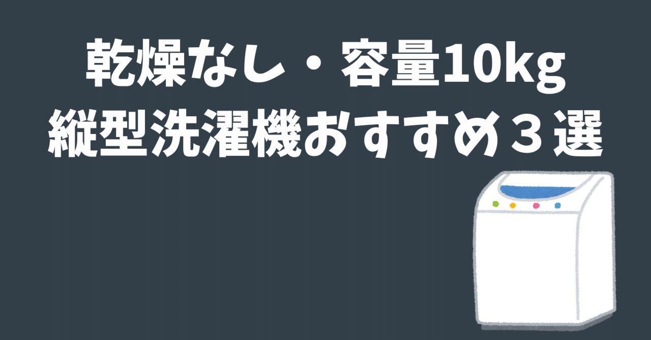2026年最新】乾燥なし・容量10kgの縦型洗濯機おすすめ3選｜ECらいふ