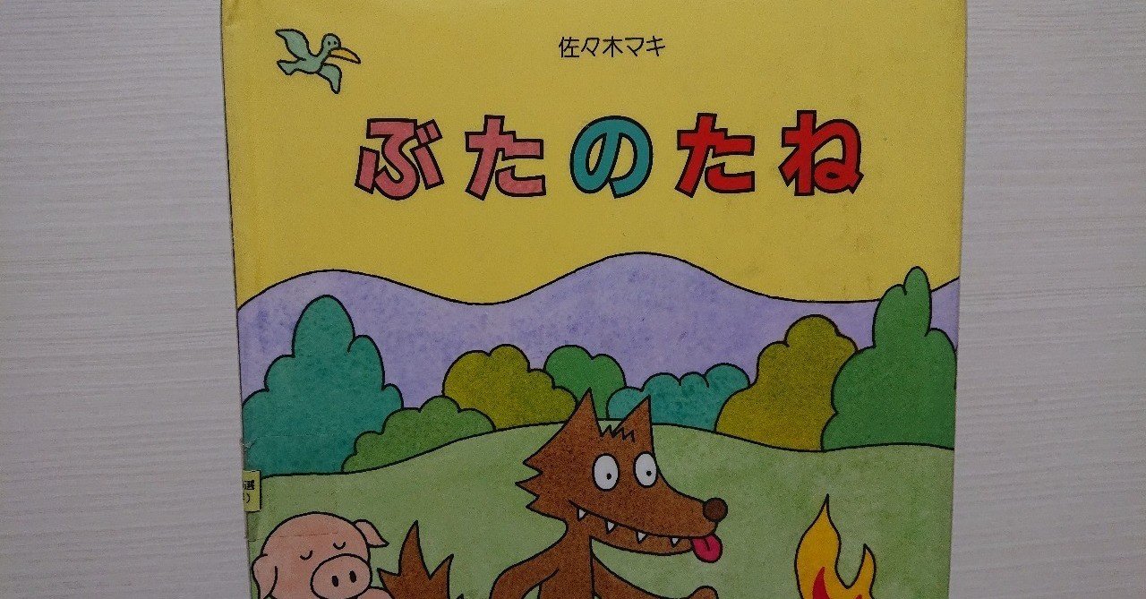 絵本「ぶたのたね」の評価｜ふかはるかん