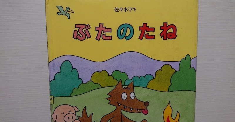絵本 ぶたのたね の評価 ふかはるかん Note