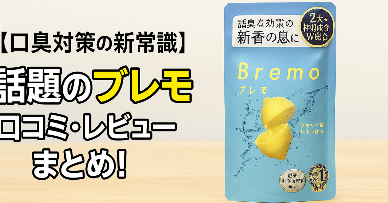 口臭対策の新常識】話題のブレモ（Bremo）の口コミ・レビュー