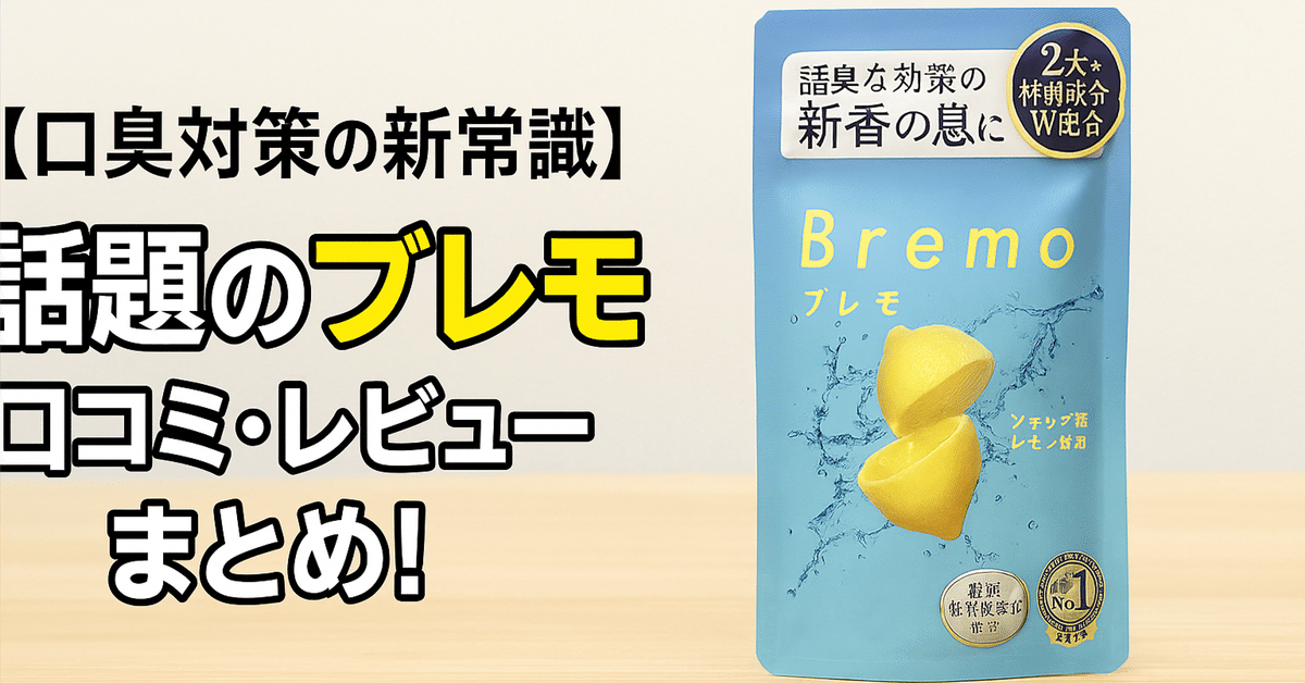 口臭対策の新常識】話題のブレモ（Bremo）の口コミ・レビュー