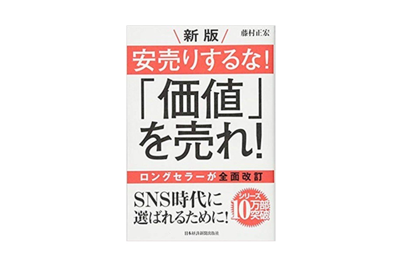 新版 安売りするな 価値 を売れ Sns時代の売り方の教科書 一筆太郎 Since Note