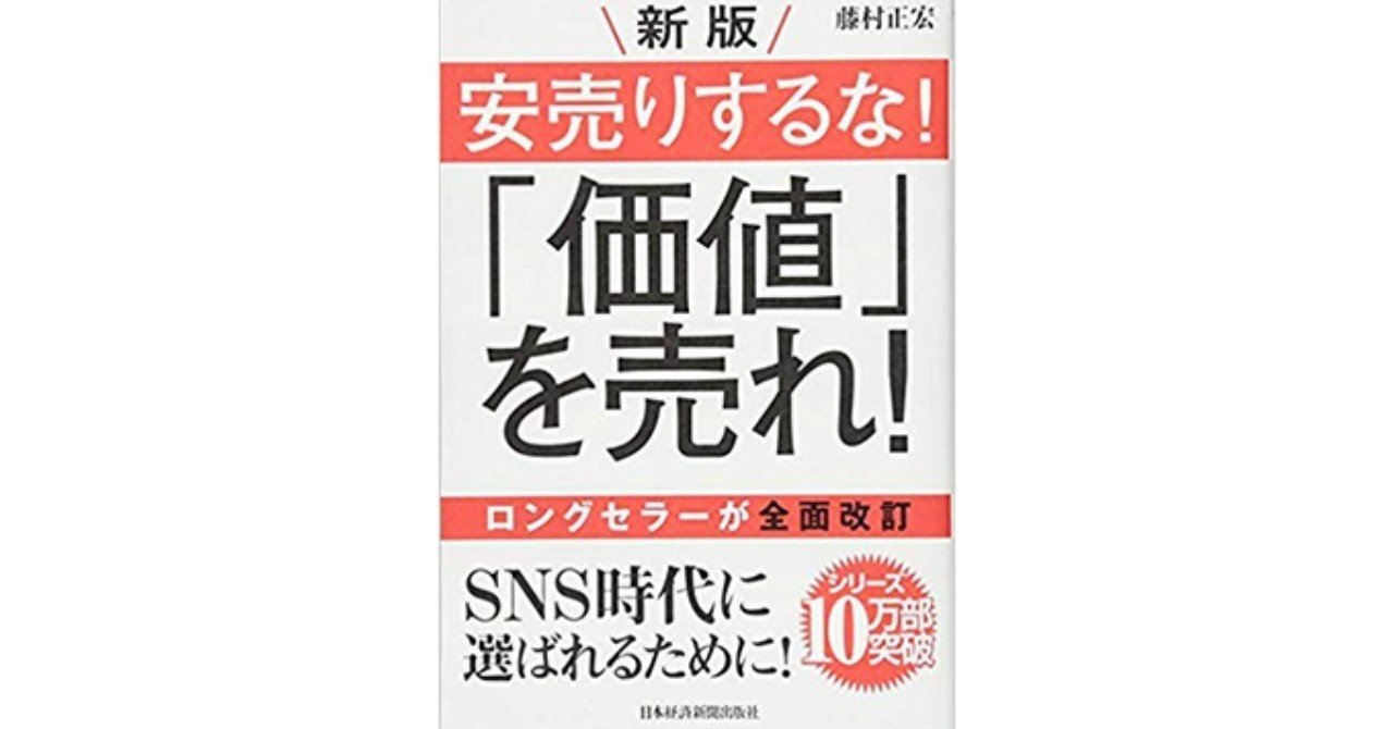 新版 安売りするな 価値 を売れ Sns時代の売り方の教科書 一筆太郎 Since Note