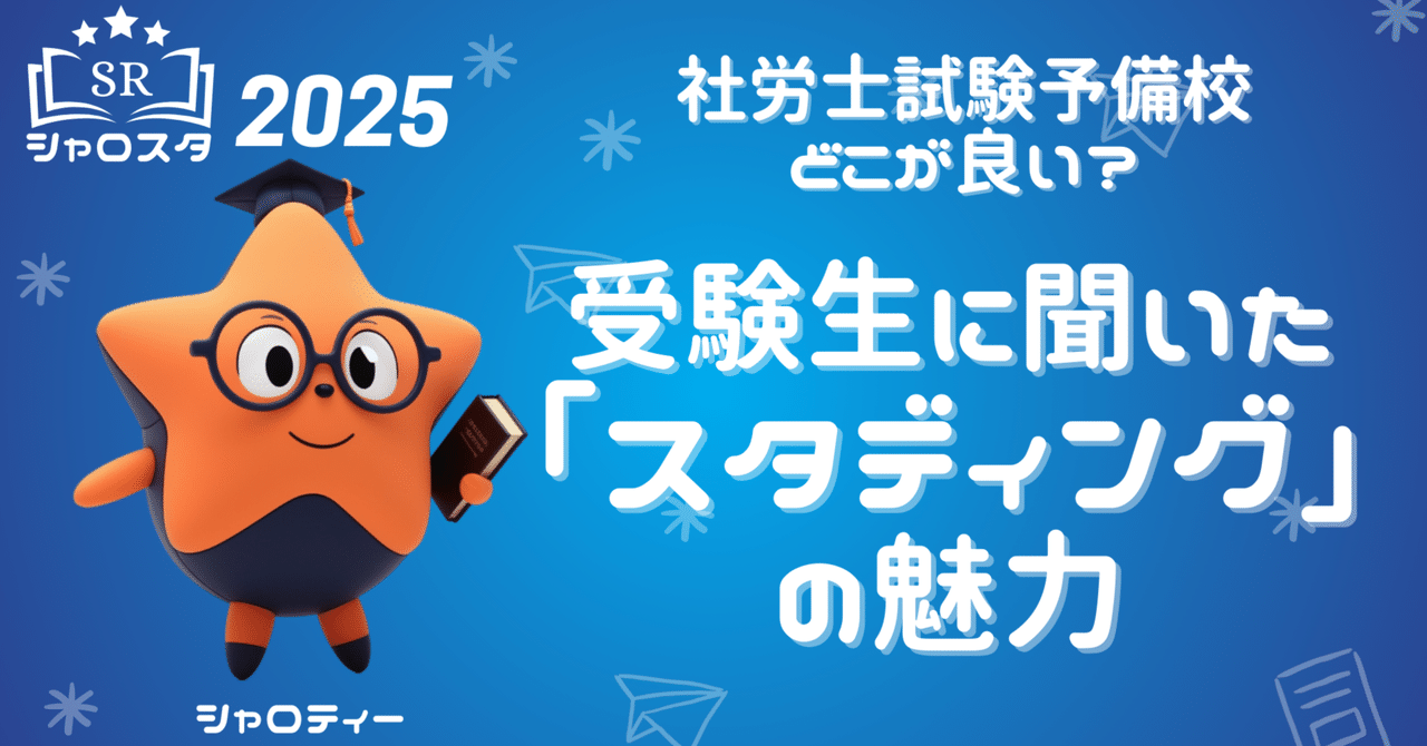 スタディング　社労士　2025年度 2025年版社労士合格コースご購入で2024年版コースがもらえる