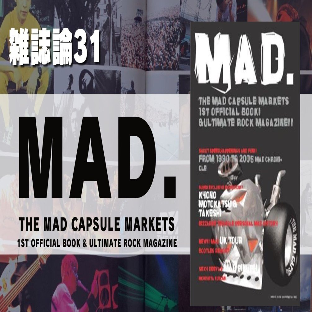 1077 雑誌論31｜MAD. ～THE MAD CAPSULE MARKETS 1st OFFICIAL BOOK