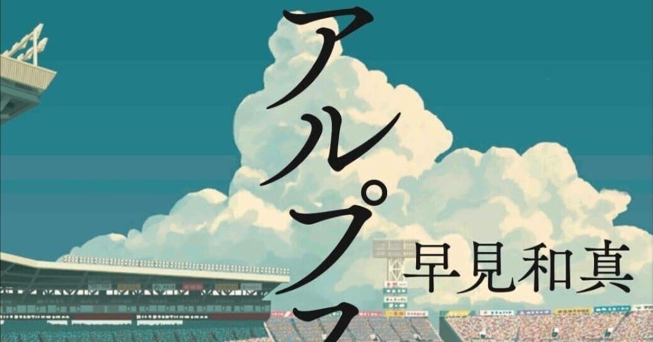 読書記録】＊アルプス席の母＊｜一藤ニ鷹
