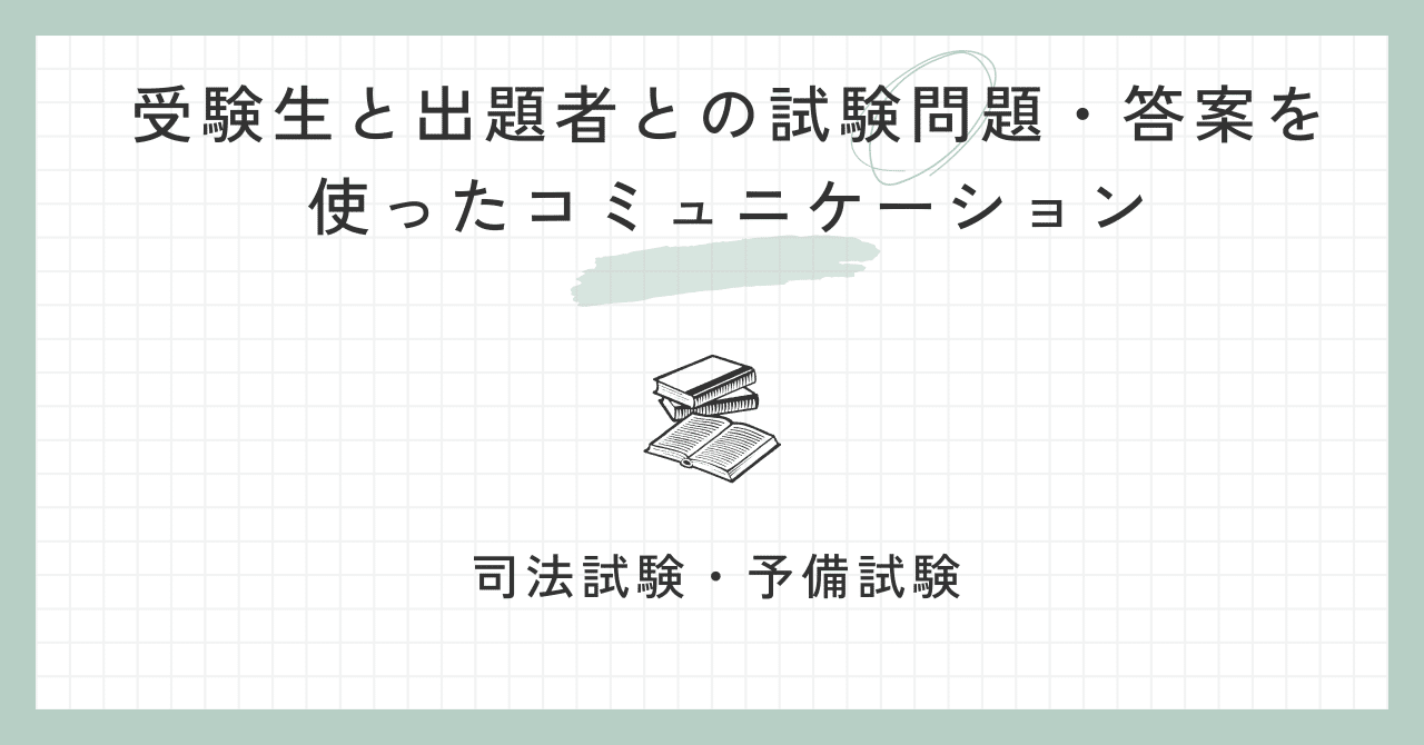 司法試験・予備試験における受験生と出題者との試験問題・答案用紙を