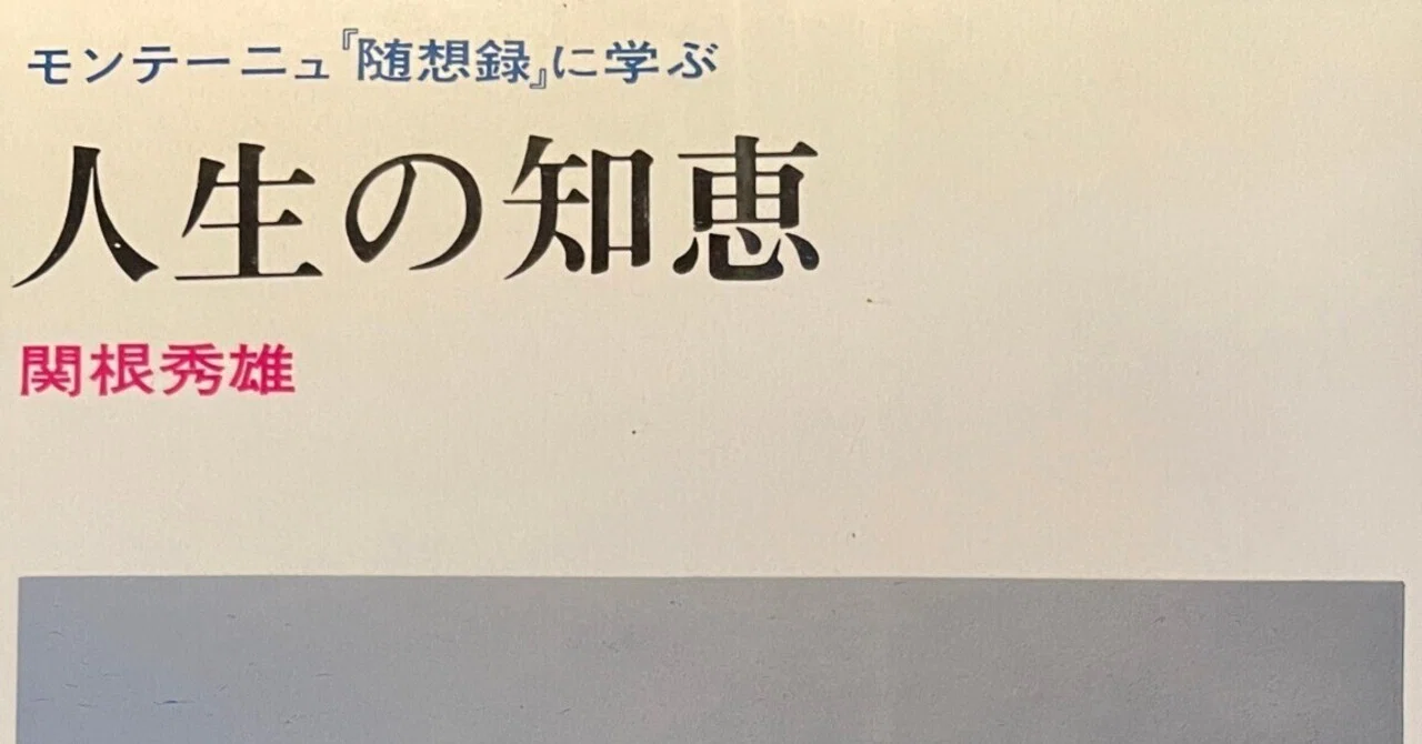 関根秀雄『人生の知恵 ─ モンテーニュ「随想録」に学ぶ』｜Eugênio