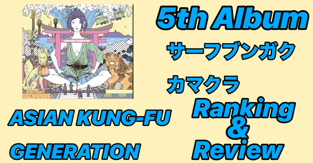 旅のお供】ASIAN KUNG-FU GENERATION 5th Album「サーフ ブンガク
