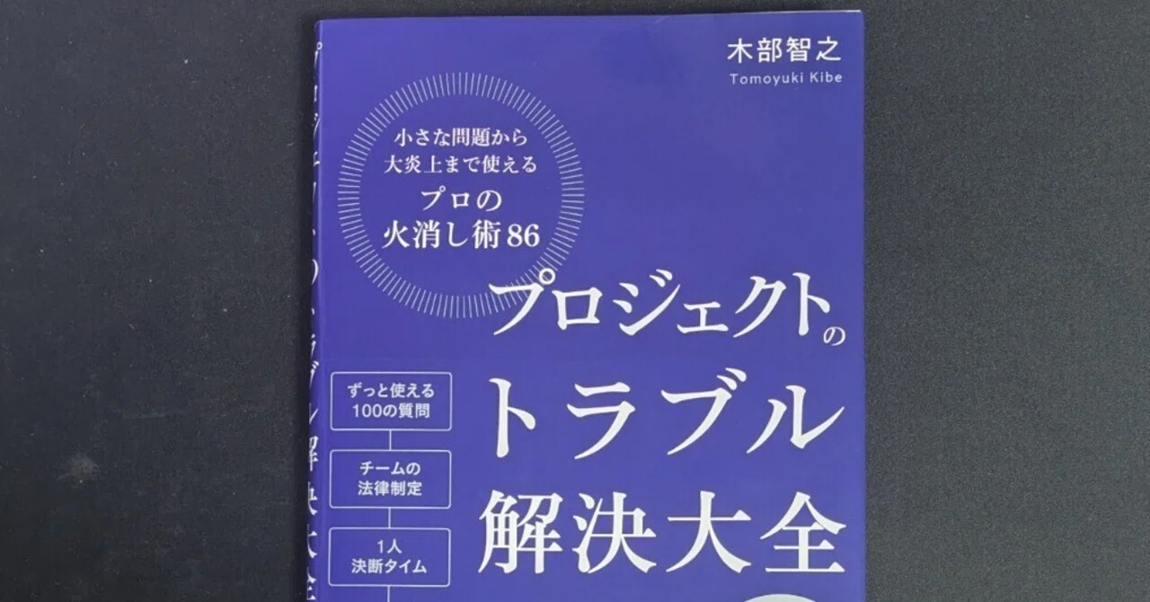 実践的なPJ管理の教科書〜プロジェクトのトラブル解決大全〜｜Take