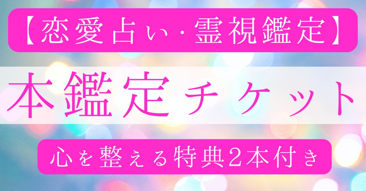 恋愛占い・霊視鑑定】本鑑定チケット＋心を整える特典2本付き