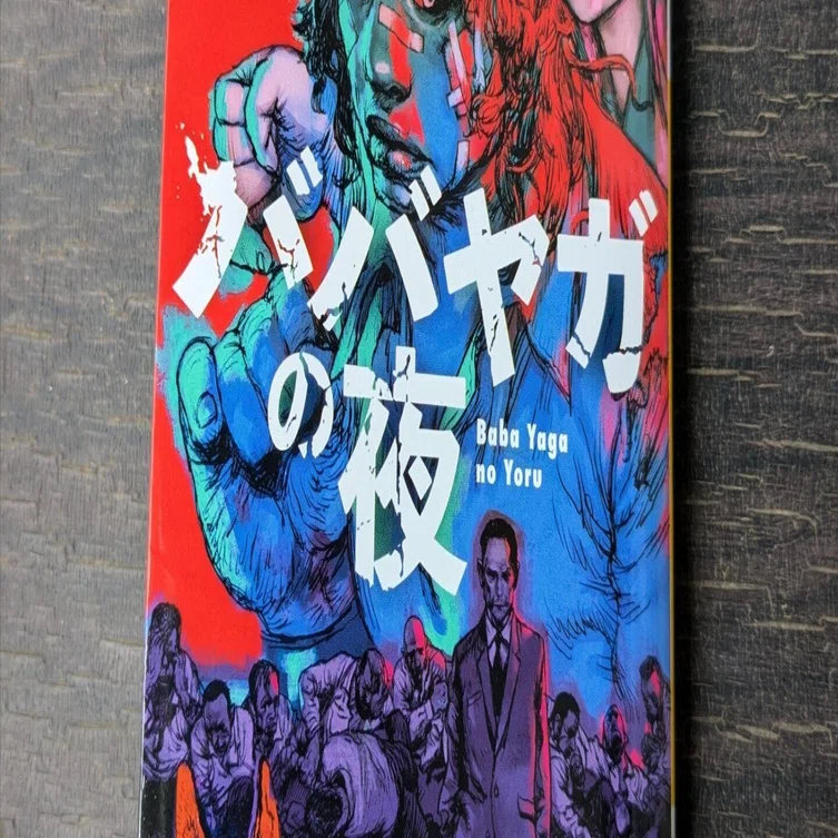 ババヤガの夜」スーパーバイオレンスシスターフッドフェミニズムハード 