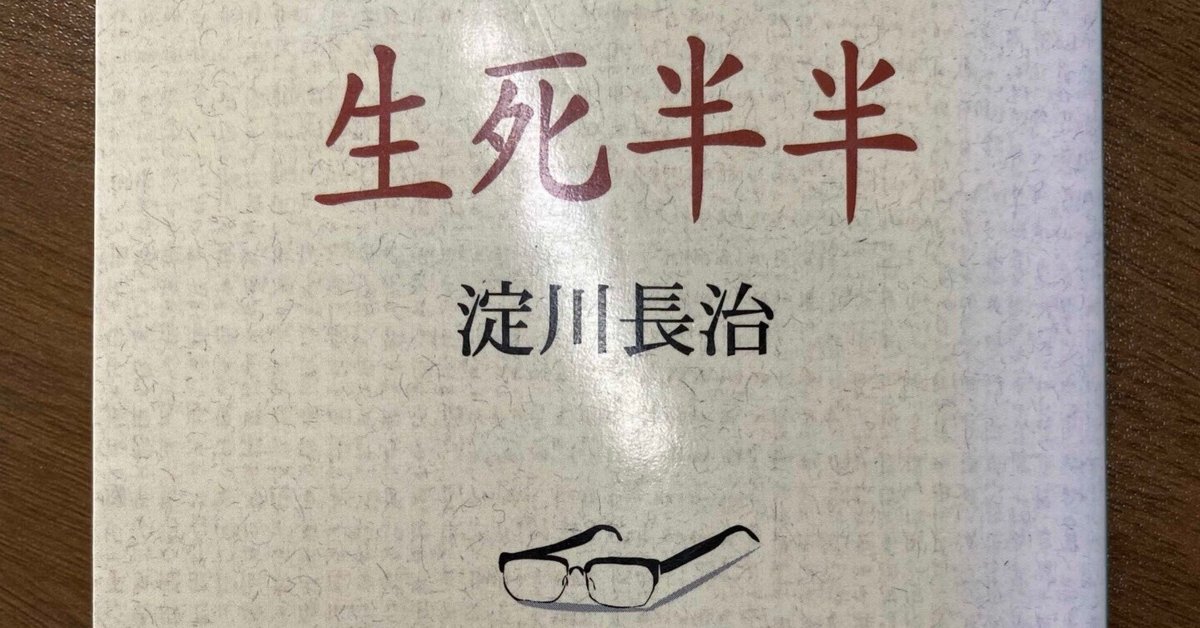 【中古】 生死半半/幻冬舎/淀川長治 生死半半 (幻冬舎文庫 よ 4-1) | 淀川 長治 |本 | 通販 | Amazon
