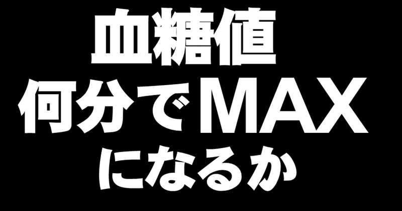 血糖値のピーク