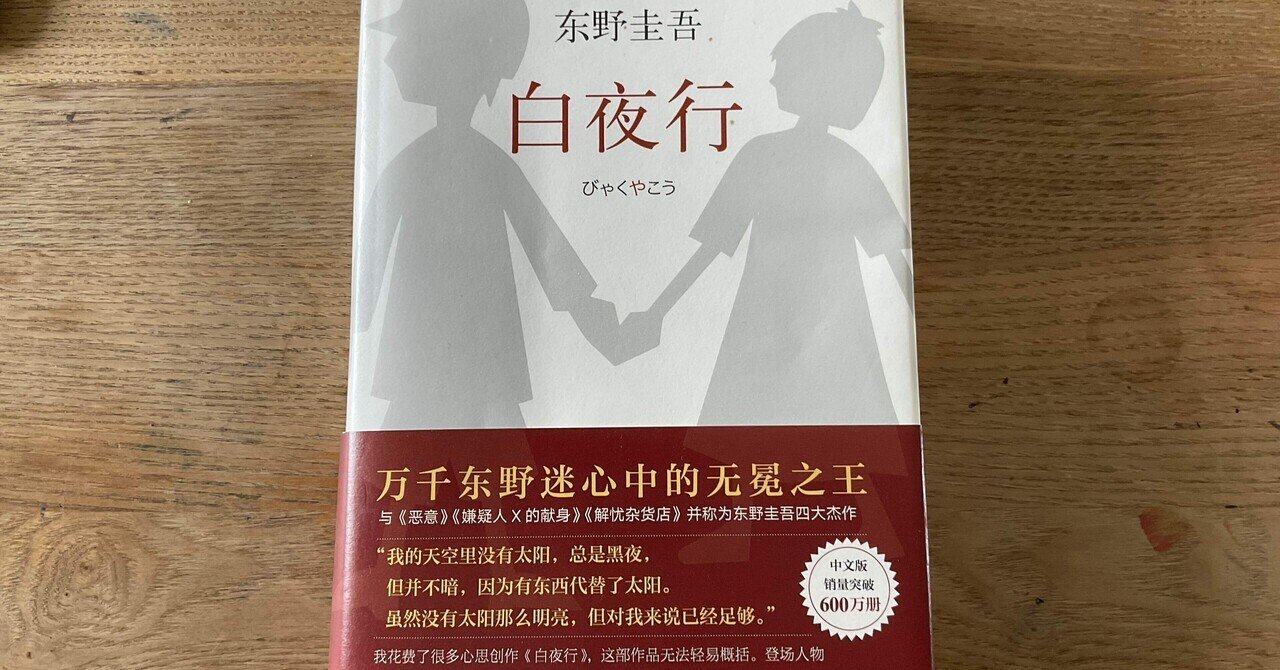 白夜行 (集英社文庫) | 東野 圭吾 |本 | 通販 | Amazon