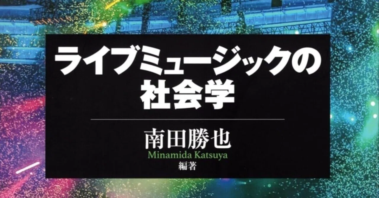 ライブミュージックの社会学」──“ライブ”という魔法を紐解く一冊