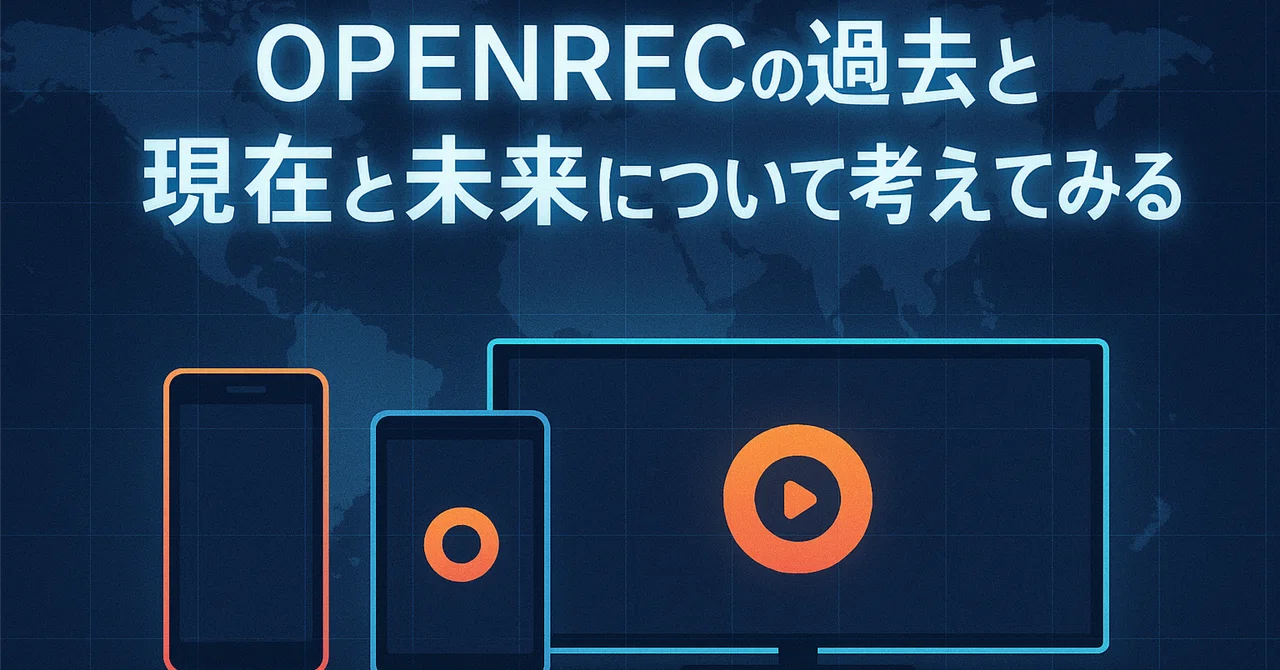 OPENRECの過去と現在と未来について考えてみる｜七宮 わくて