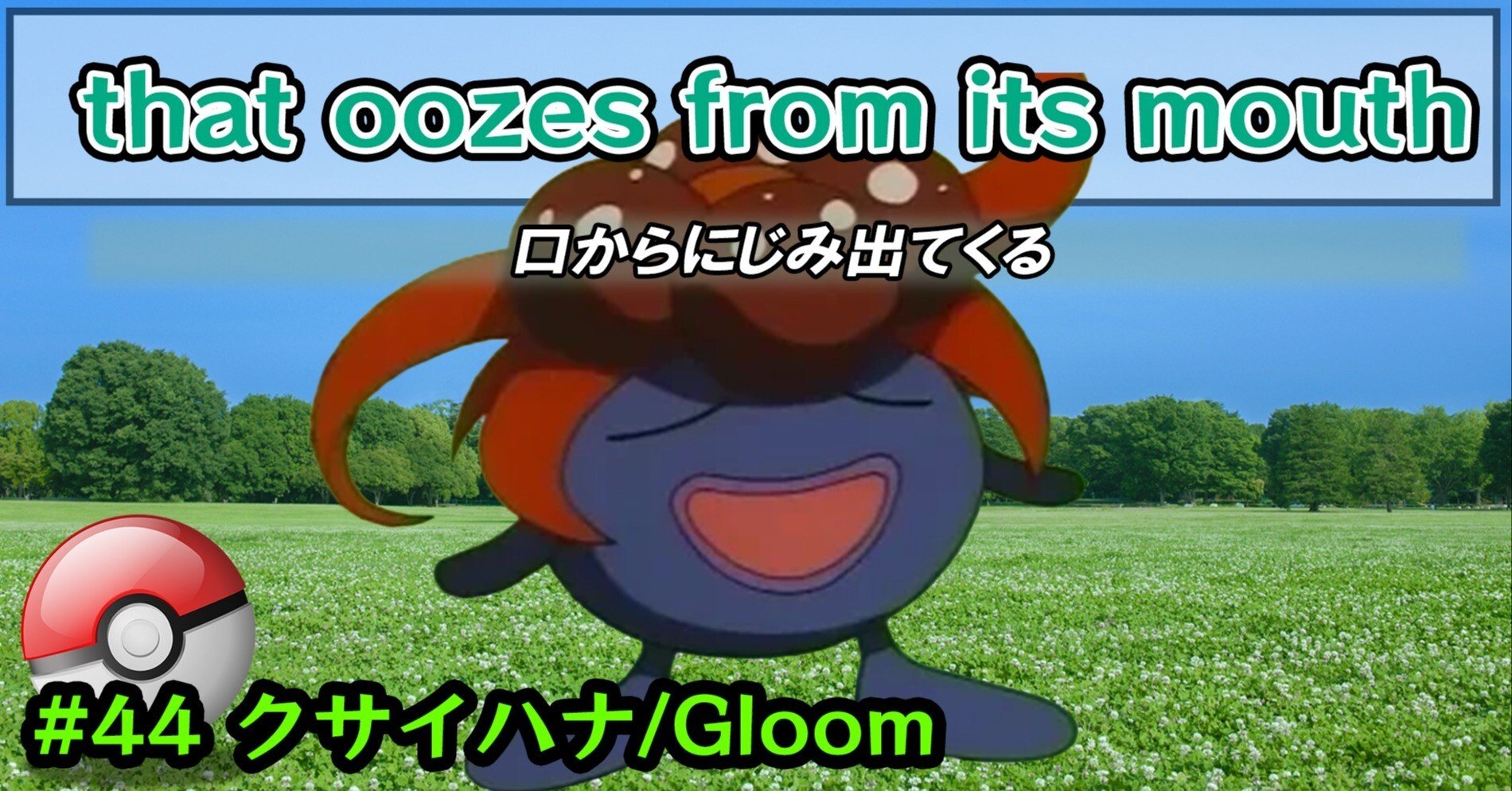 クサイハナ/Gloom #0044/that oozes from its mouth｜ポケモン図鑑で