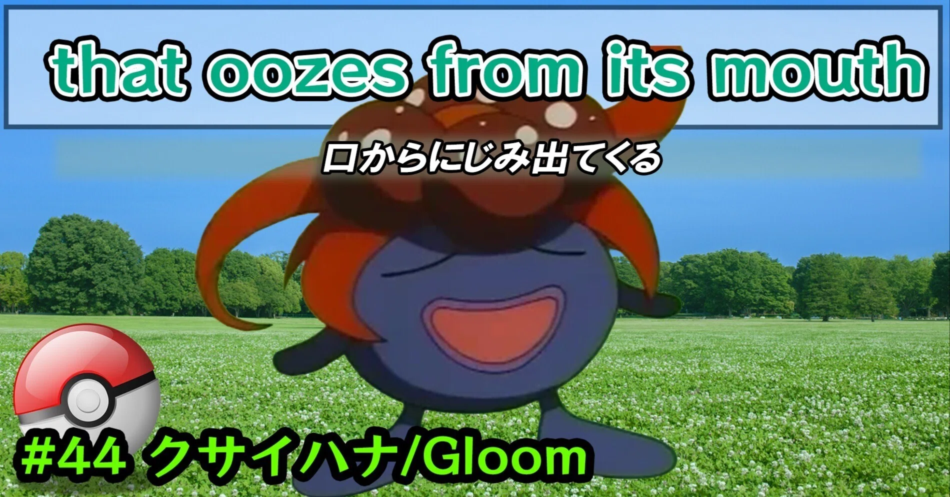 クサイハナ/Gloom #0044/that oozes from its mouth｜ポケモン図鑑で