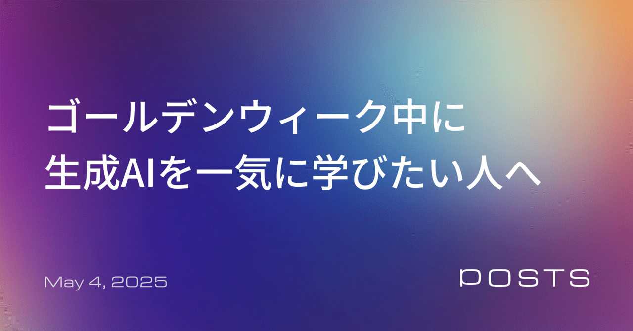 GW中に「生成AI」を一気に学びたい人のための記事ガイド｜KAJI | 梶谷健人