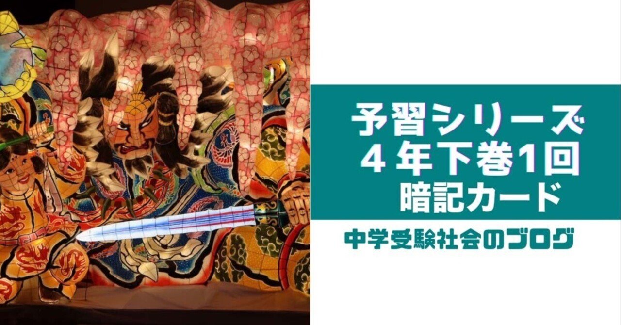 予習シリーズ小4社会下巻第1回暗記カード｜めじろ@中学受験