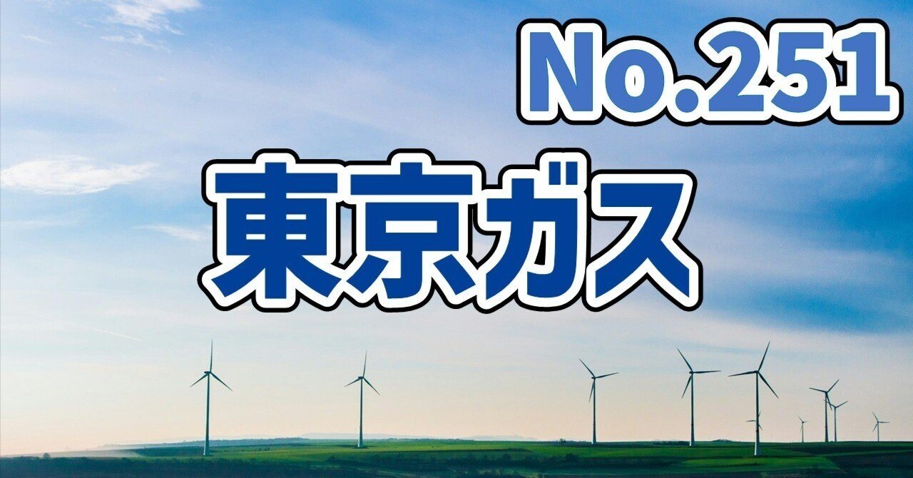 【電力/ガス】東京ガスの企業分析&クイズ #251経理マンX