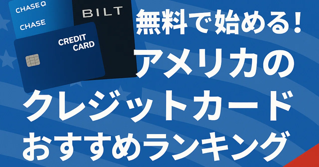 2025年版 アメリカの年会費無料クレジットカードランキングTOP7（独断