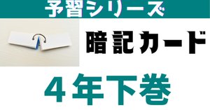 予習シリーズ小4下巻・暗記カード | 中学受験社会のブログ