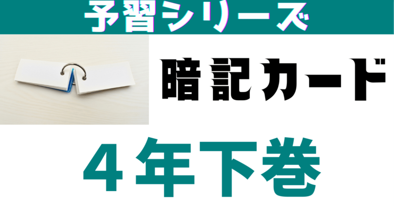 まとめてDL】予習シリーズ小4社会下巻第1〜4回暗記カード｜めじろ