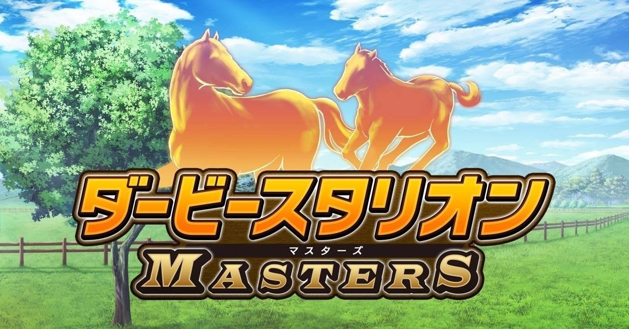 ダビマスというゲームの抱える様々なジレンマ サンダー Note