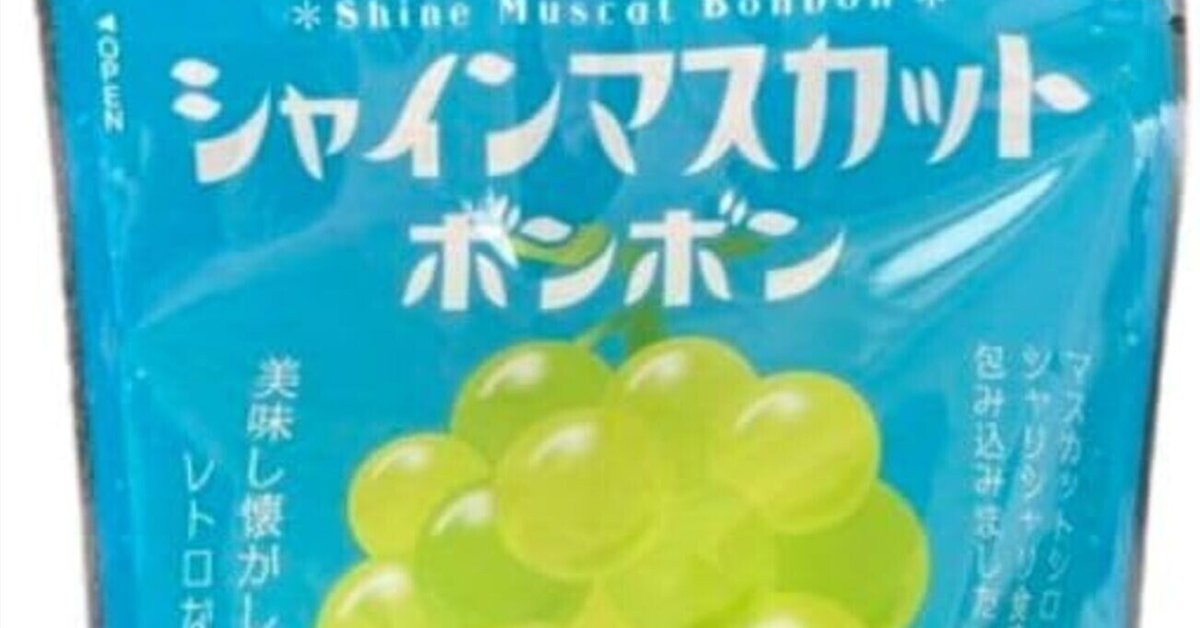 2025.2.24再販　シャインマスカットボンボン5袋セット 楽天市場】送料無料【5個セット・シャインマスカットボンボン