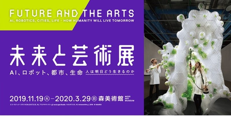 『未来と芸術展』で未来について考える