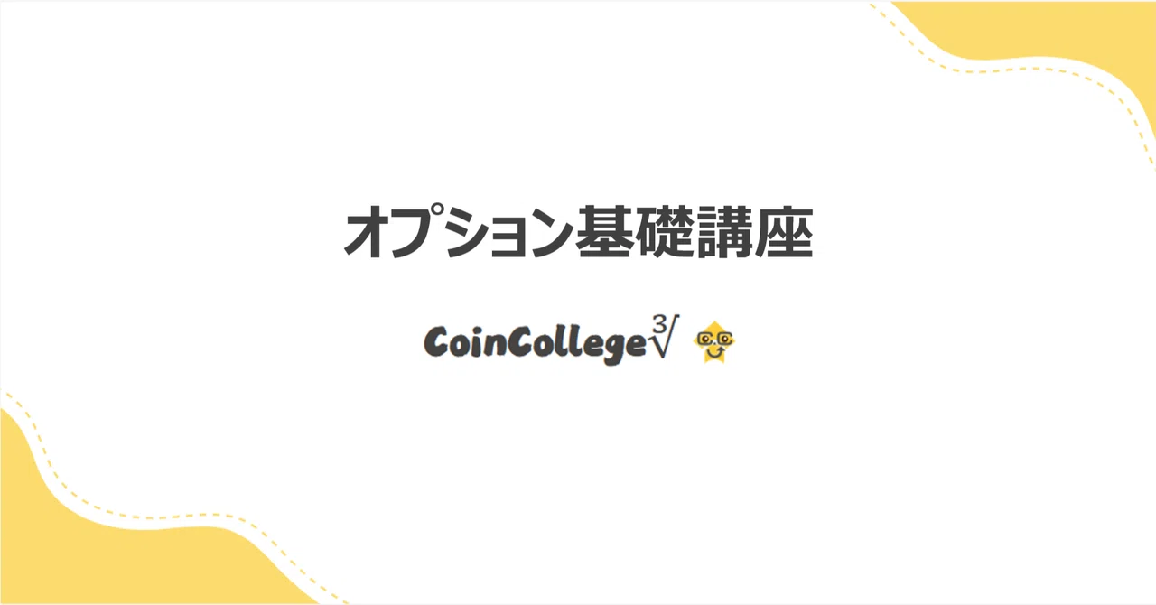 オプション基礎講座002「オプションチェーンの使い方」｜CoinCollege∛
