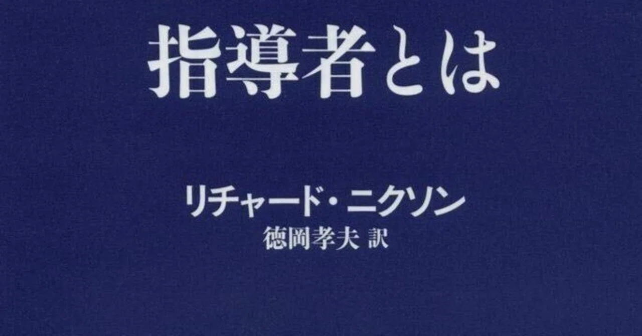 元米大統領が語る、リーダーの条件『指導者とは』書評｜Shota Atago